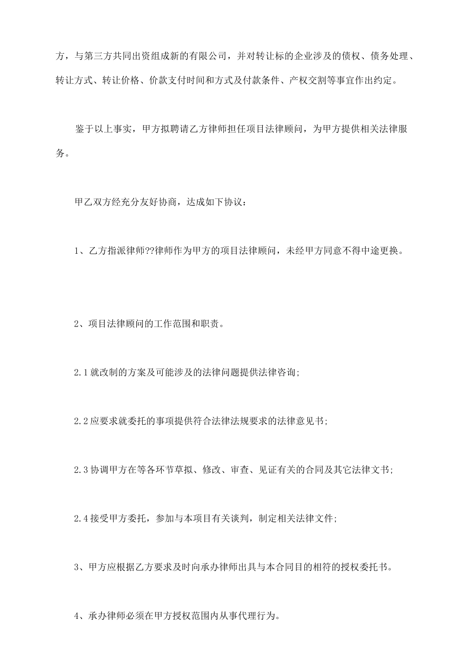 项目法律顾问聘用合同范本一_第3页