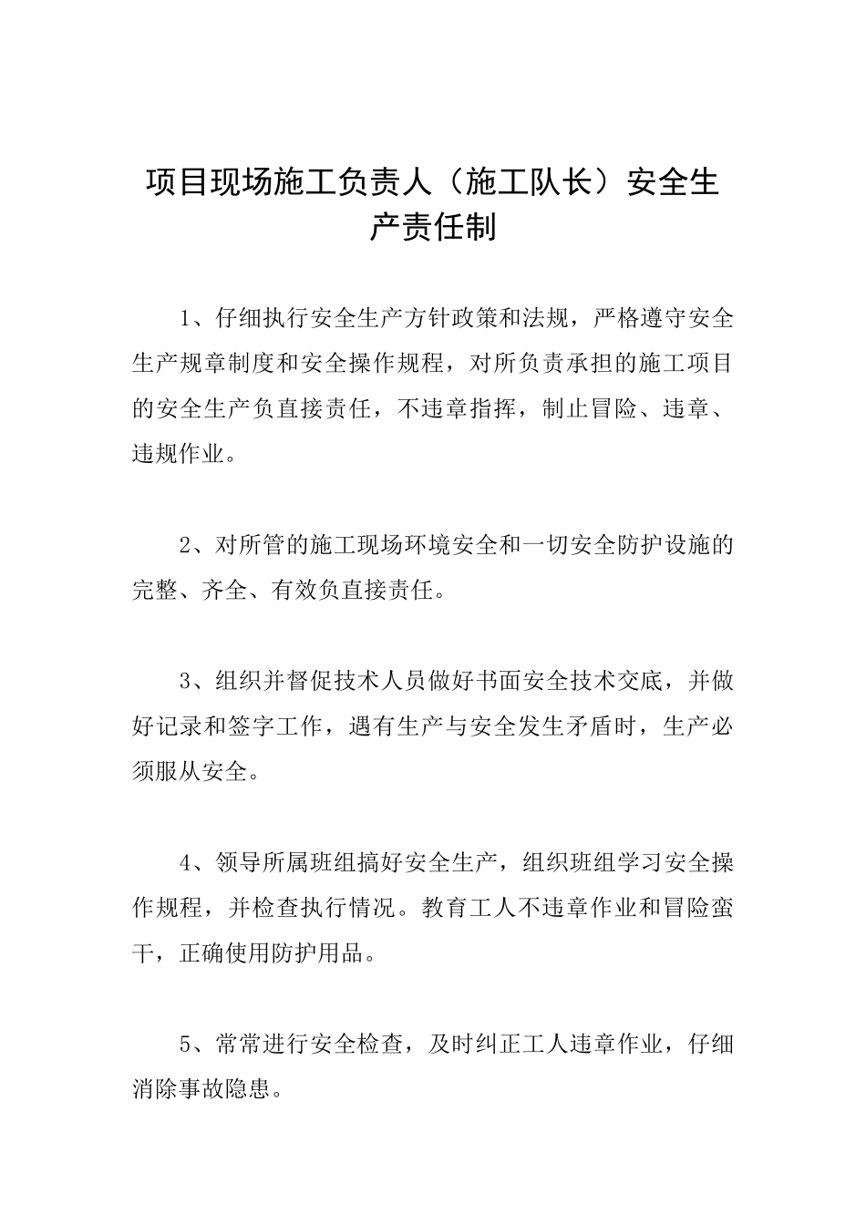 项目现场施工负责人安全生产责任制_第1页