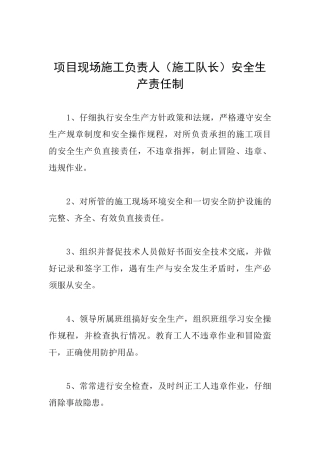 项目现场施工负责人安全生产责任制