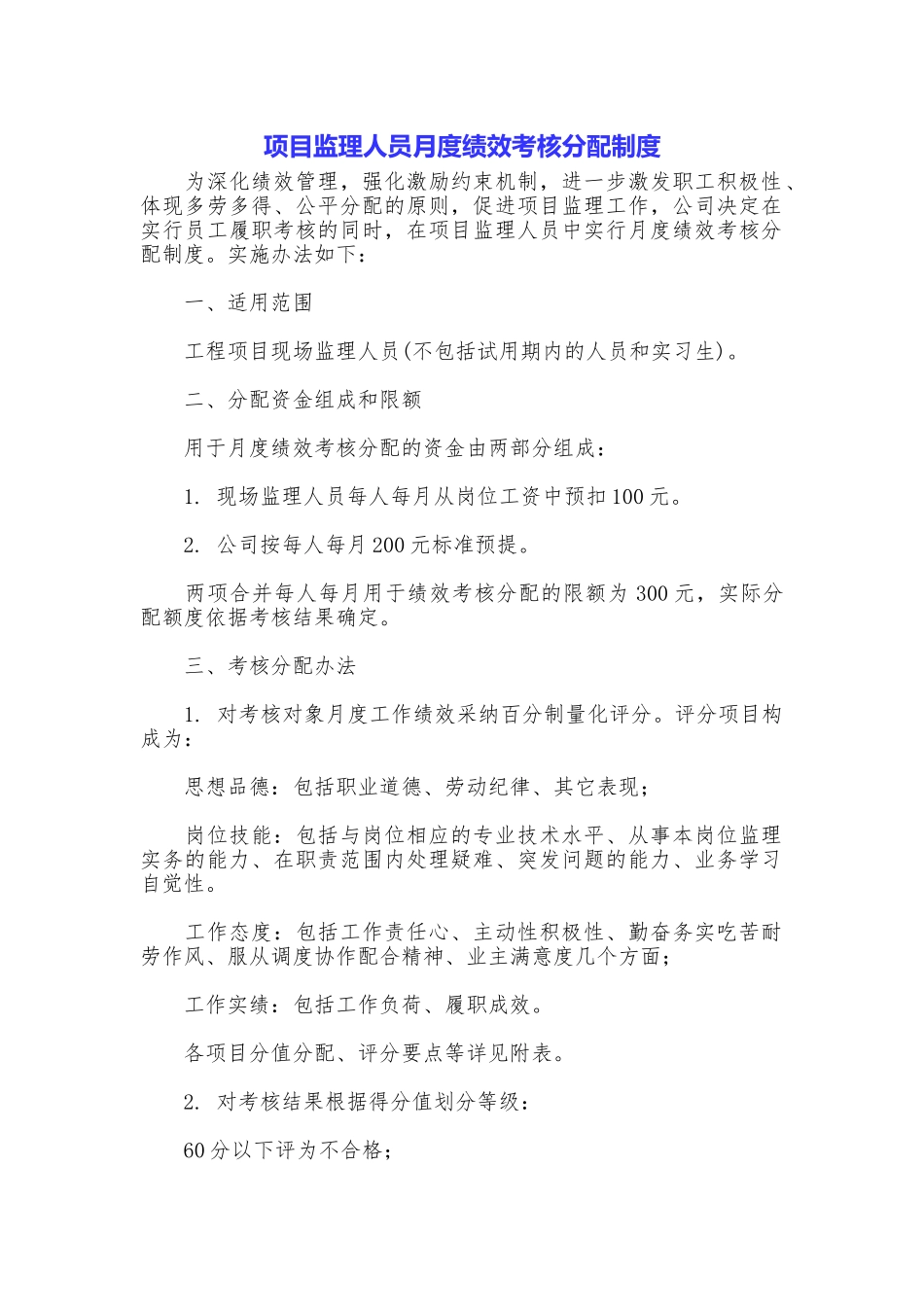项目监理人员月度绩效考核分配制度_第1页