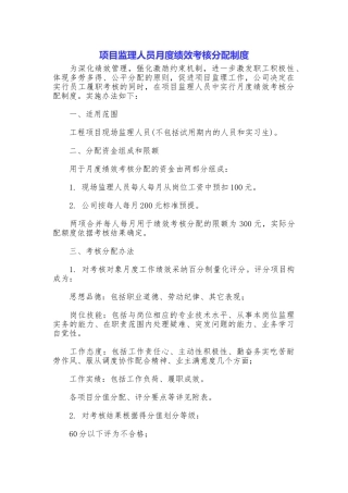 项目监理人员月度绩效考核分配制度