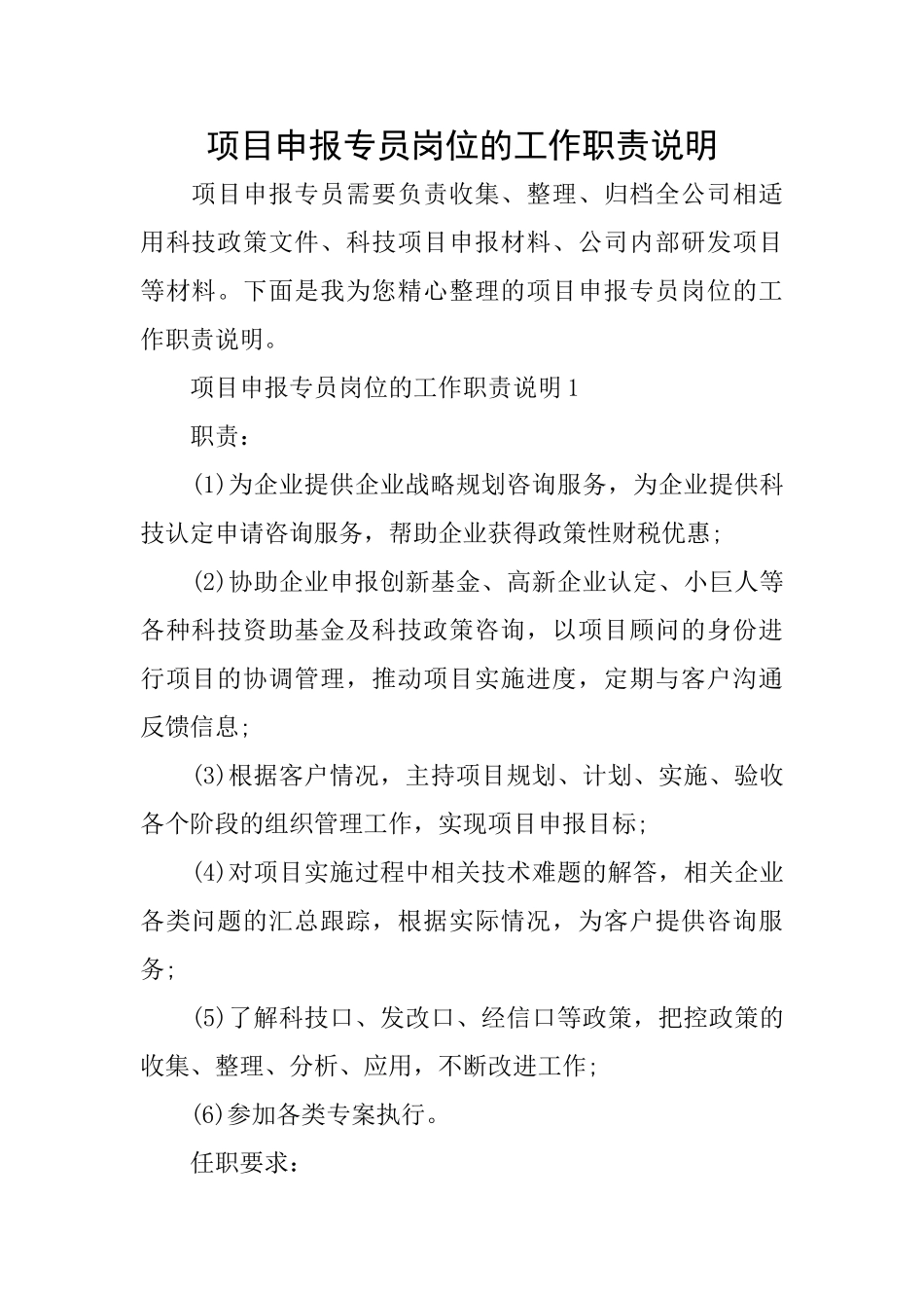 项目申报专员岗位的工作职责说明_第1页