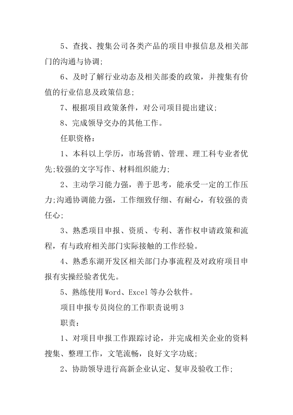 项目申报专员岗位的工作职责说明_第3页