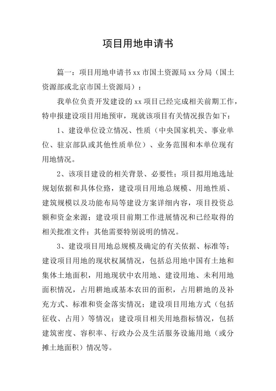 项目用地申请书_第1页