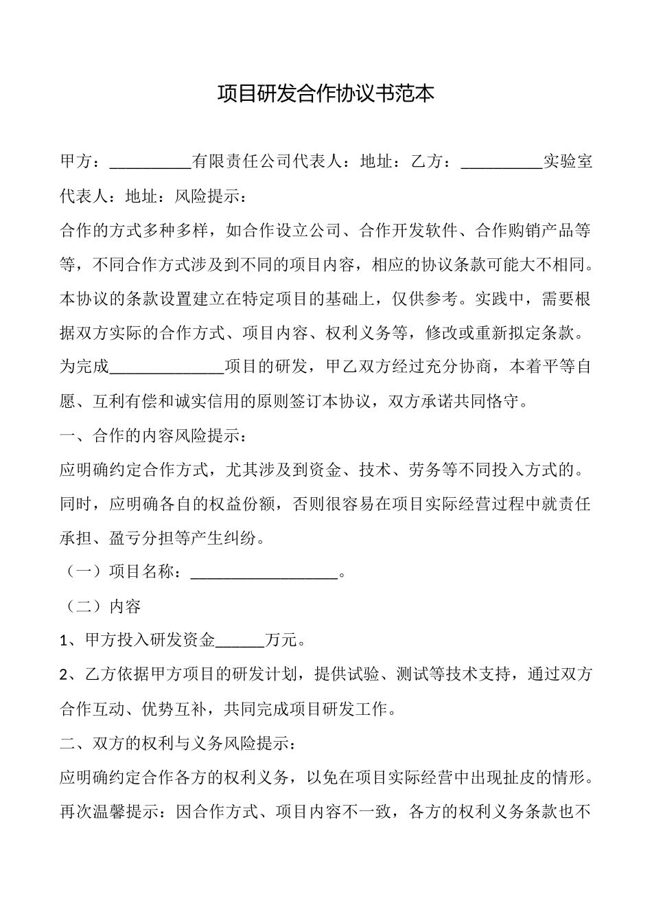 项目研发合作协议书_第1页
