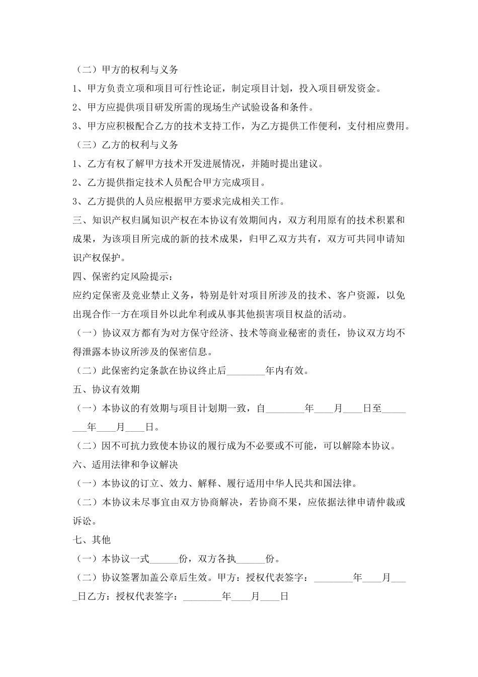 项目研发合作协议书范本_第2页