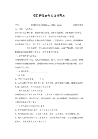项目研发合作协议书范本