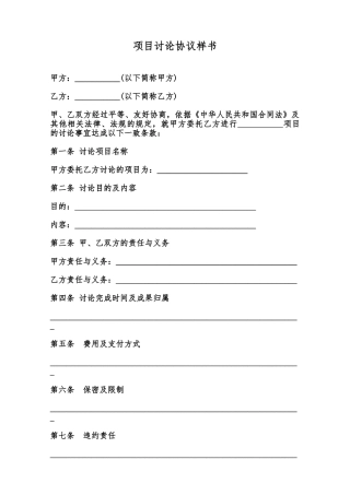 项目研究协议样书范本
