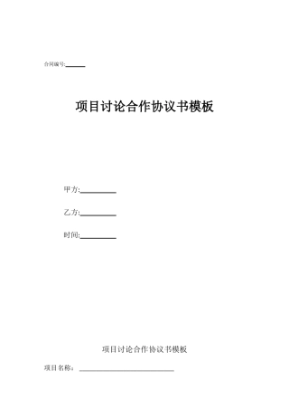 项目研究合作协议书模板