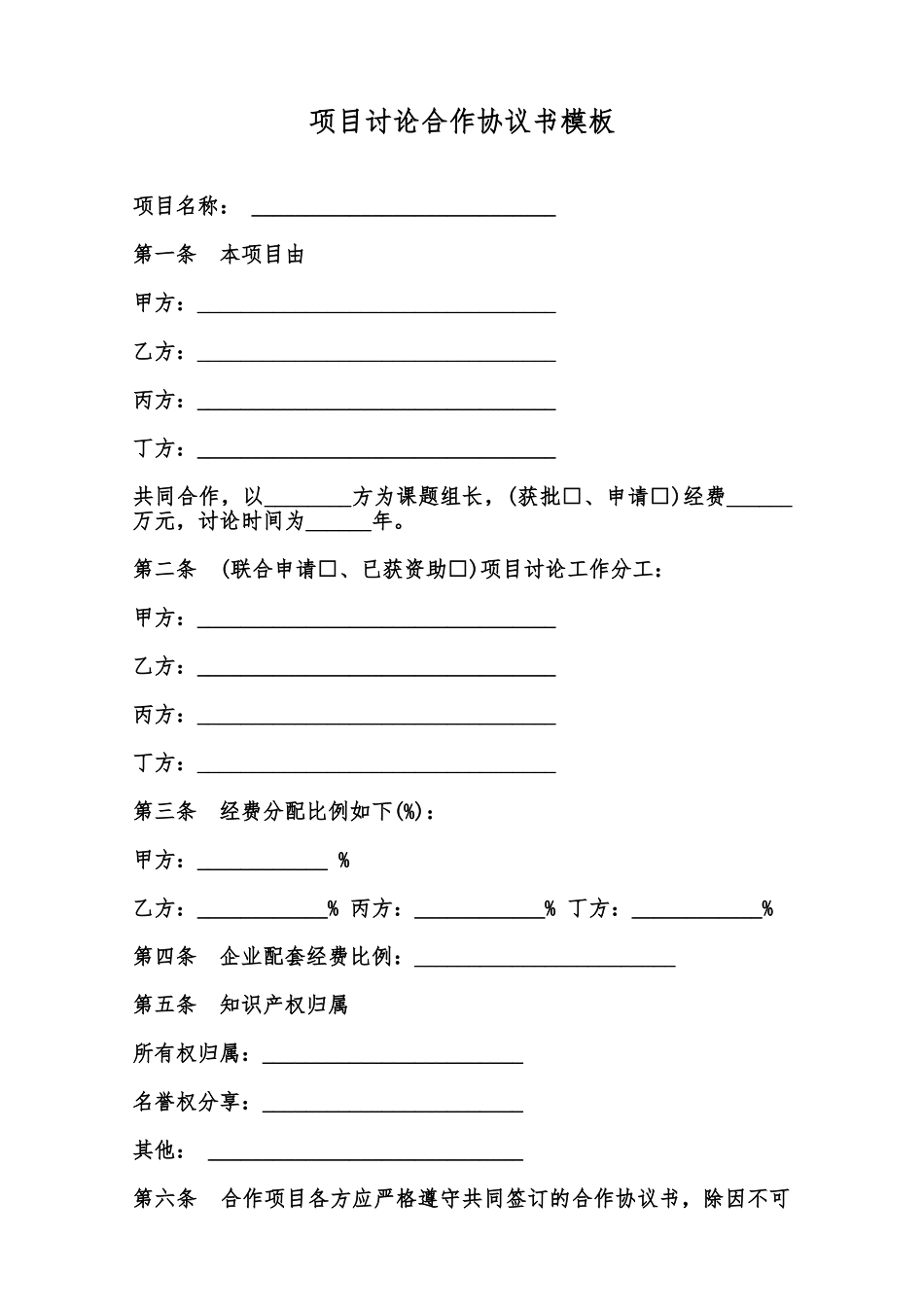 项目研究合作协议书模板范本_第1页
