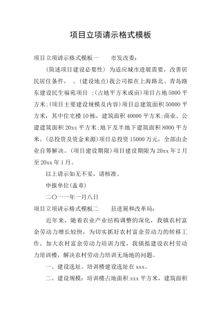 项目立项请示格式模板