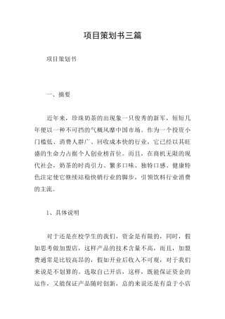 项目策划书三篇