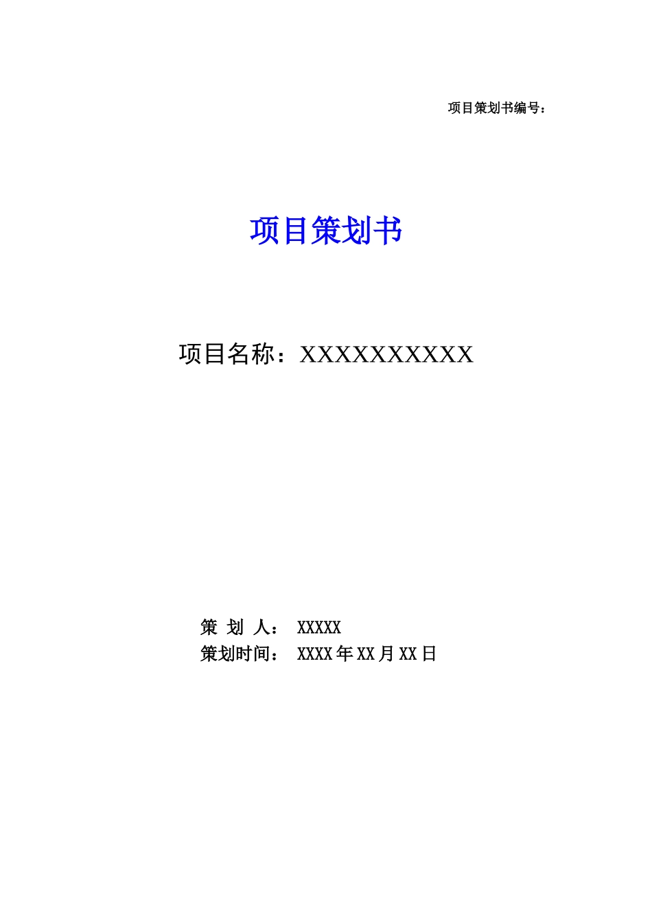 项目策划书word格式文档模板_第1页