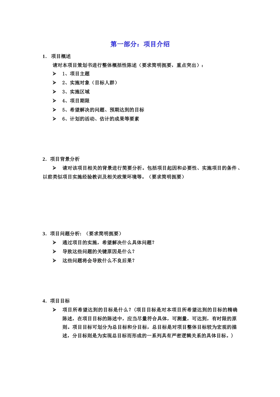 项目策划书word格式文档模板_第2页