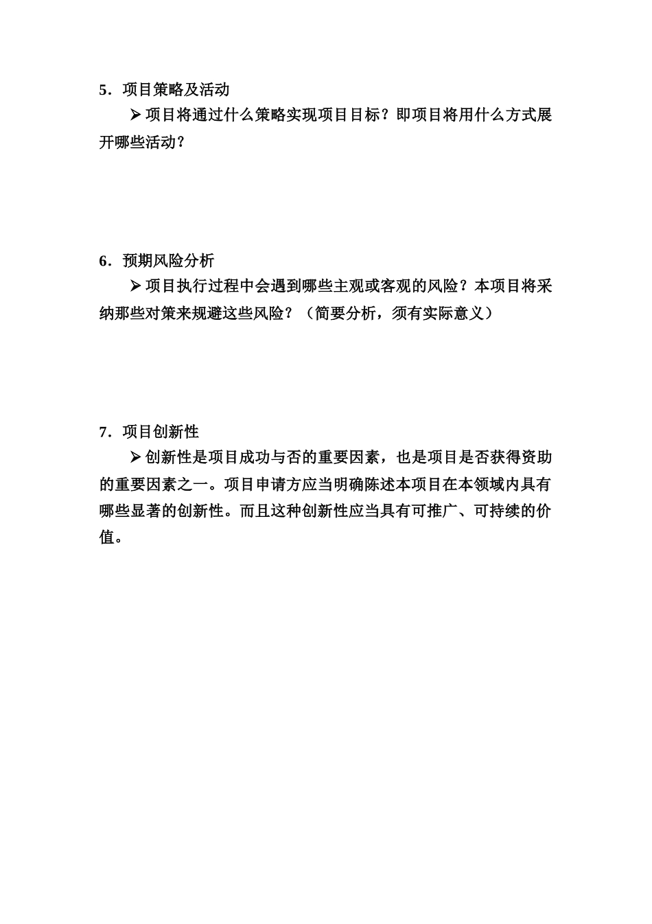 项目策划书word格式文档模板_第3页