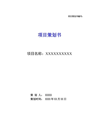 项目策划书word格式文档模板