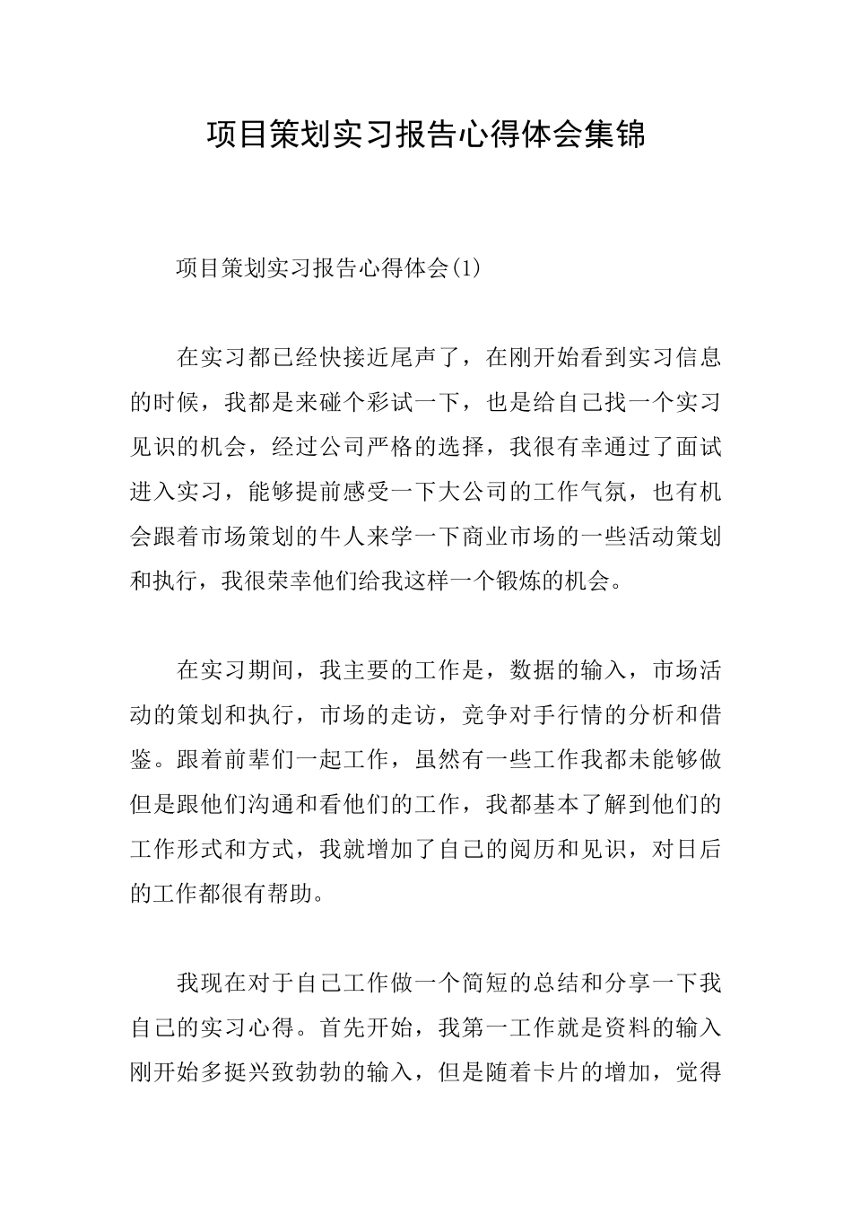 项目策划实习报告心得体会集锦_第1页