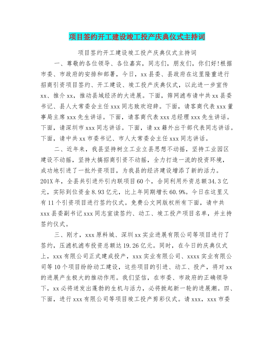 项目签约开工建设竣工投产庆典仪式主持词_第1页