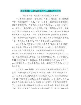 项目签约开工建设竣工投产庆典仪式主持词