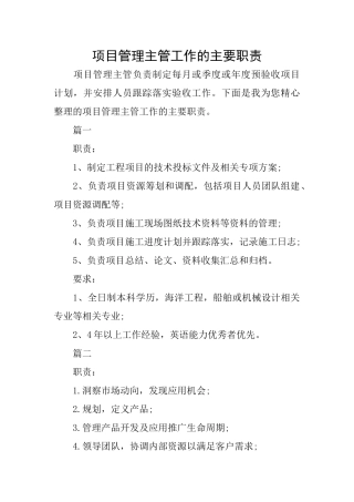 项目管理主管工作的主要职责