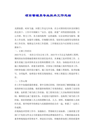 项目管理员专业技术工作总结