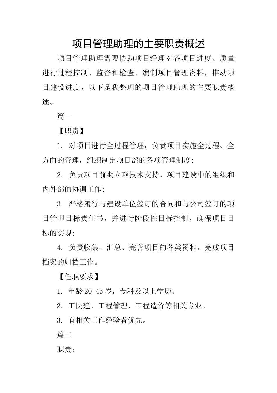 项目管理助理的主要职责概述_第1页