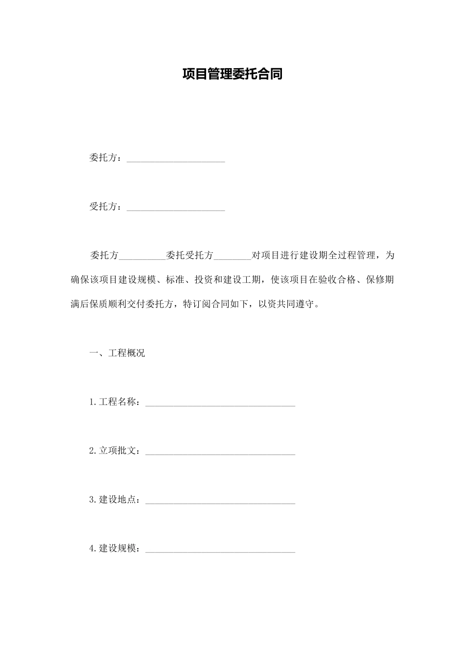 项目管理委托合同_第1页