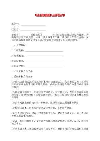 项目管理委托合同范本——