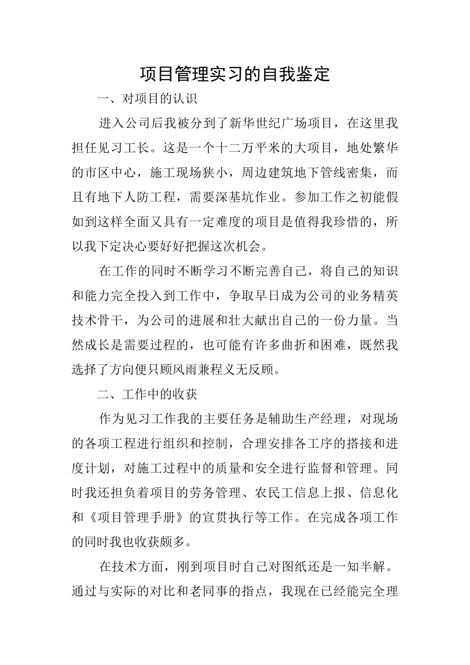 项目管理实习的自我鉴定_第1页