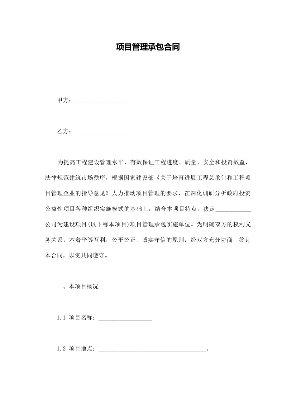 项目管理承包合同(通用版)_第1页