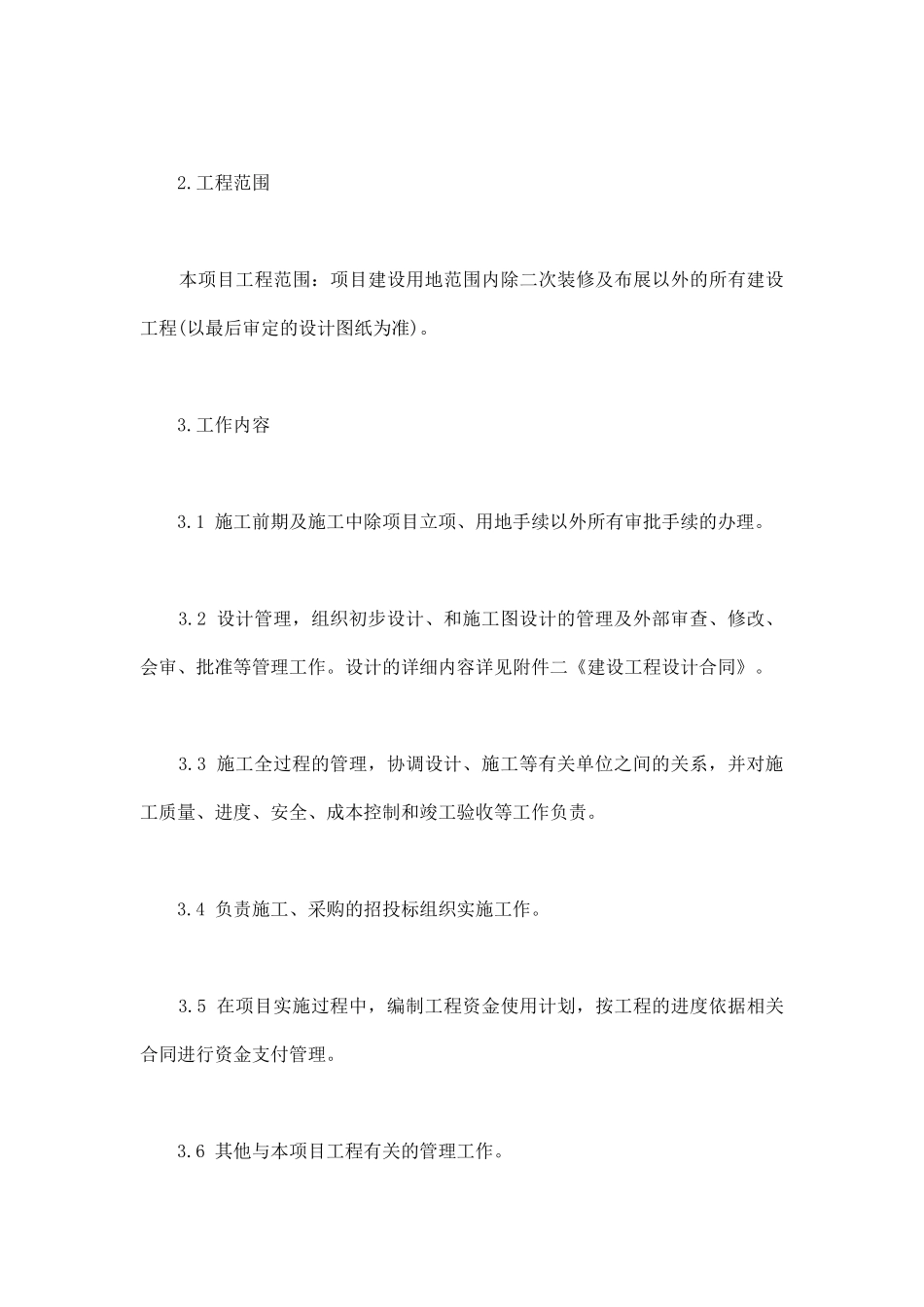 项目管理承包合同(通用版)_第3页