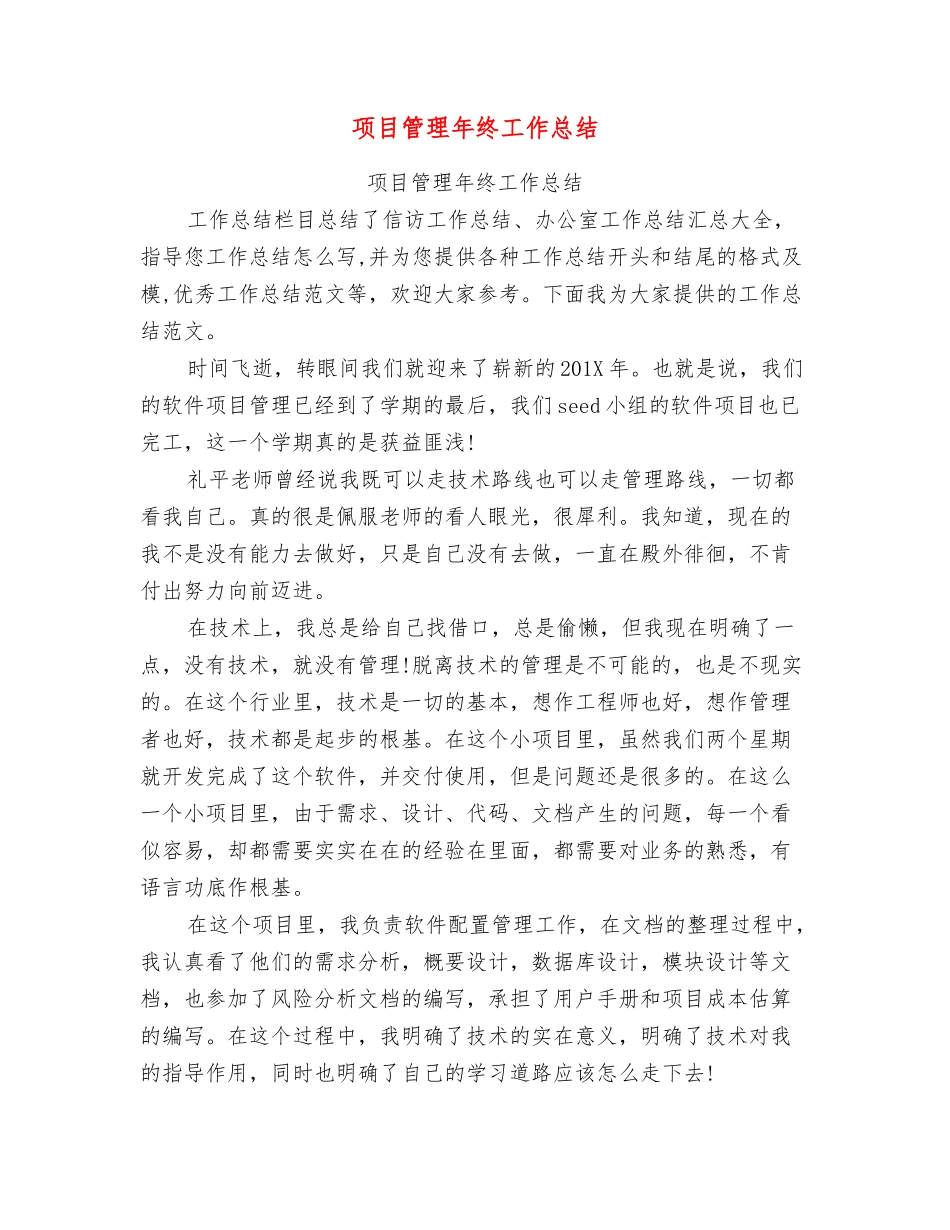项目管理年终工作总结【可编辑版】_第1页