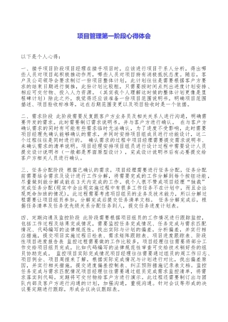 项目管理第一阶段心得体会