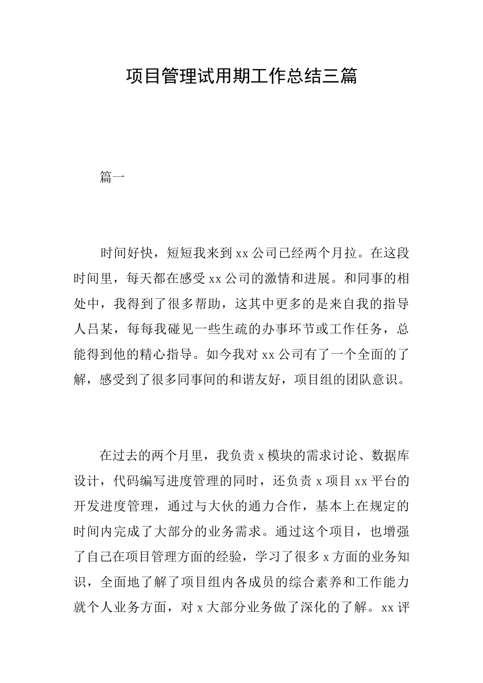 项目管理试用期工作总结三篇_第1页