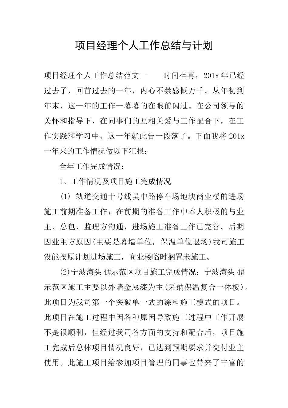 项目经理个人工作总结与计划_第1页