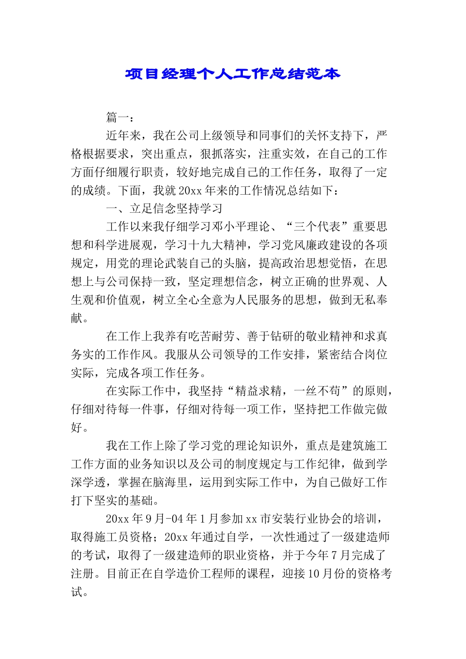 项目经理个人工作总结范本_第1页