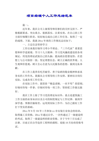 项目经理个人工作总结范本