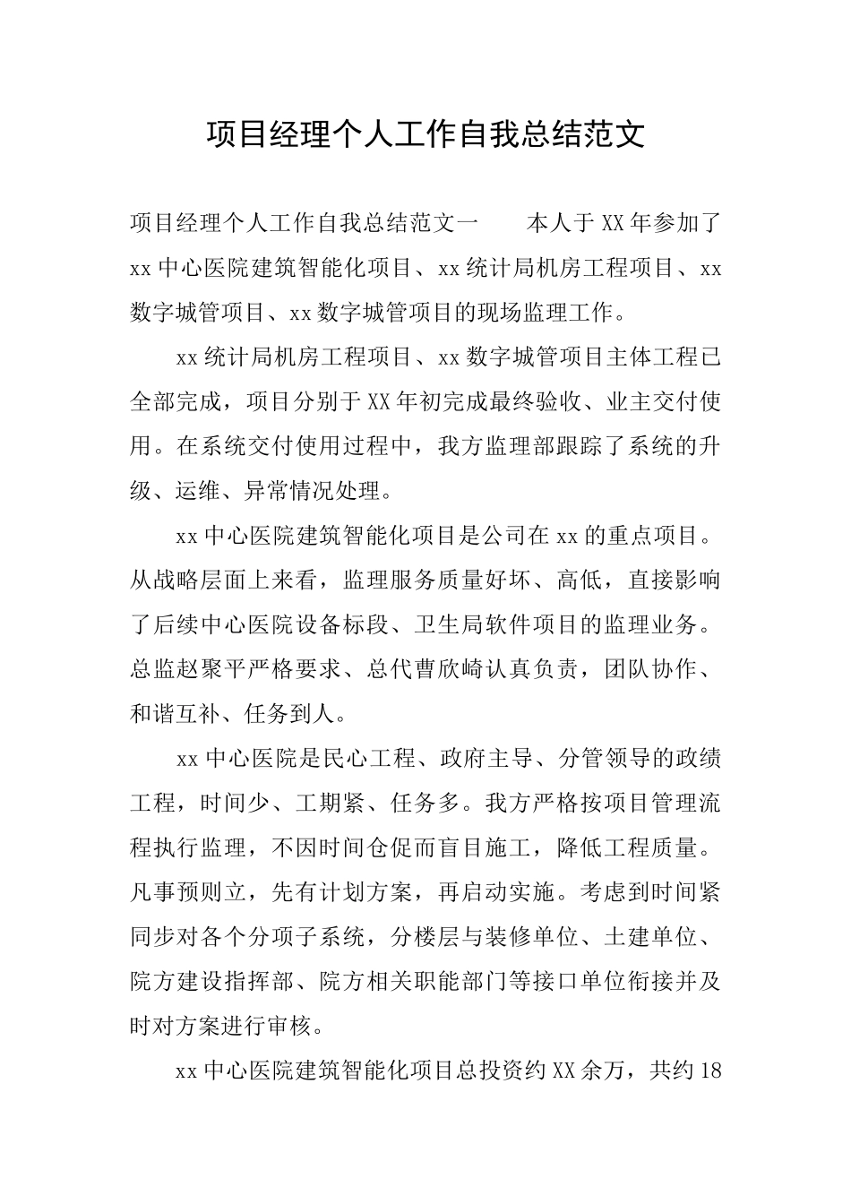 项目经理个人工作自我总结范文_第1页