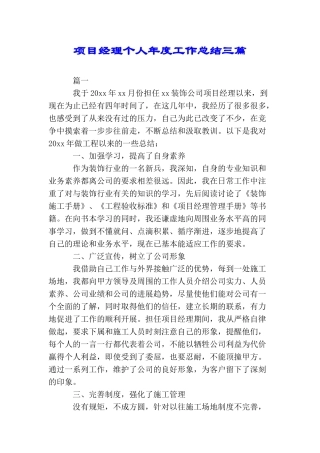 项目经理个人年度工作总结三篇