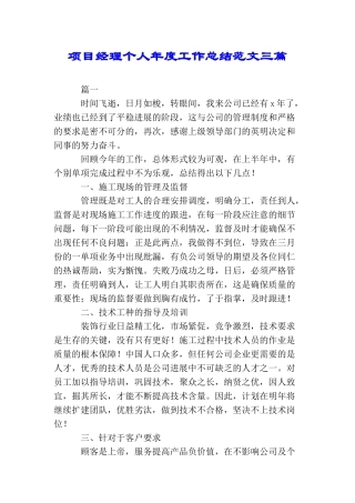 项目经理个人年度工作总结范文三篇