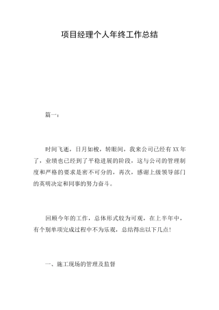 项目经理个人年终工作总结