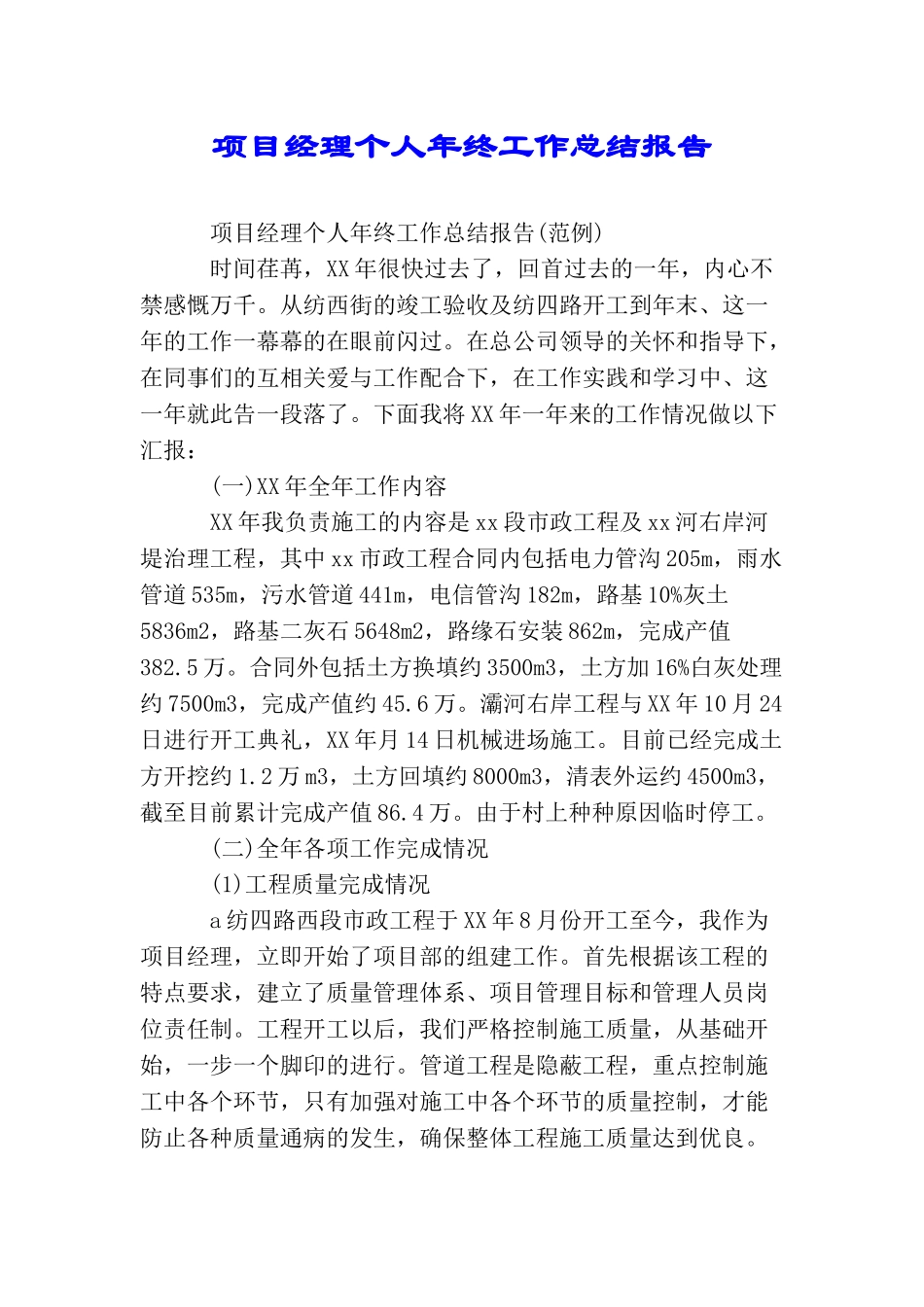 项目经理个人年终工作总结报告_第1页