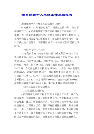 项目经理个人年终工作总结报告
