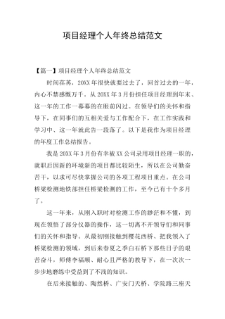 项目经理个人年终总结范文