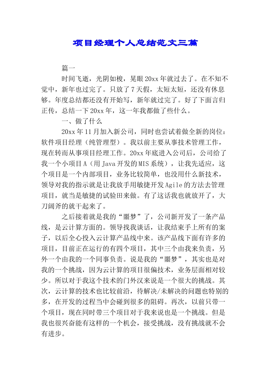项目经理个人总结范文三篇_第1页
