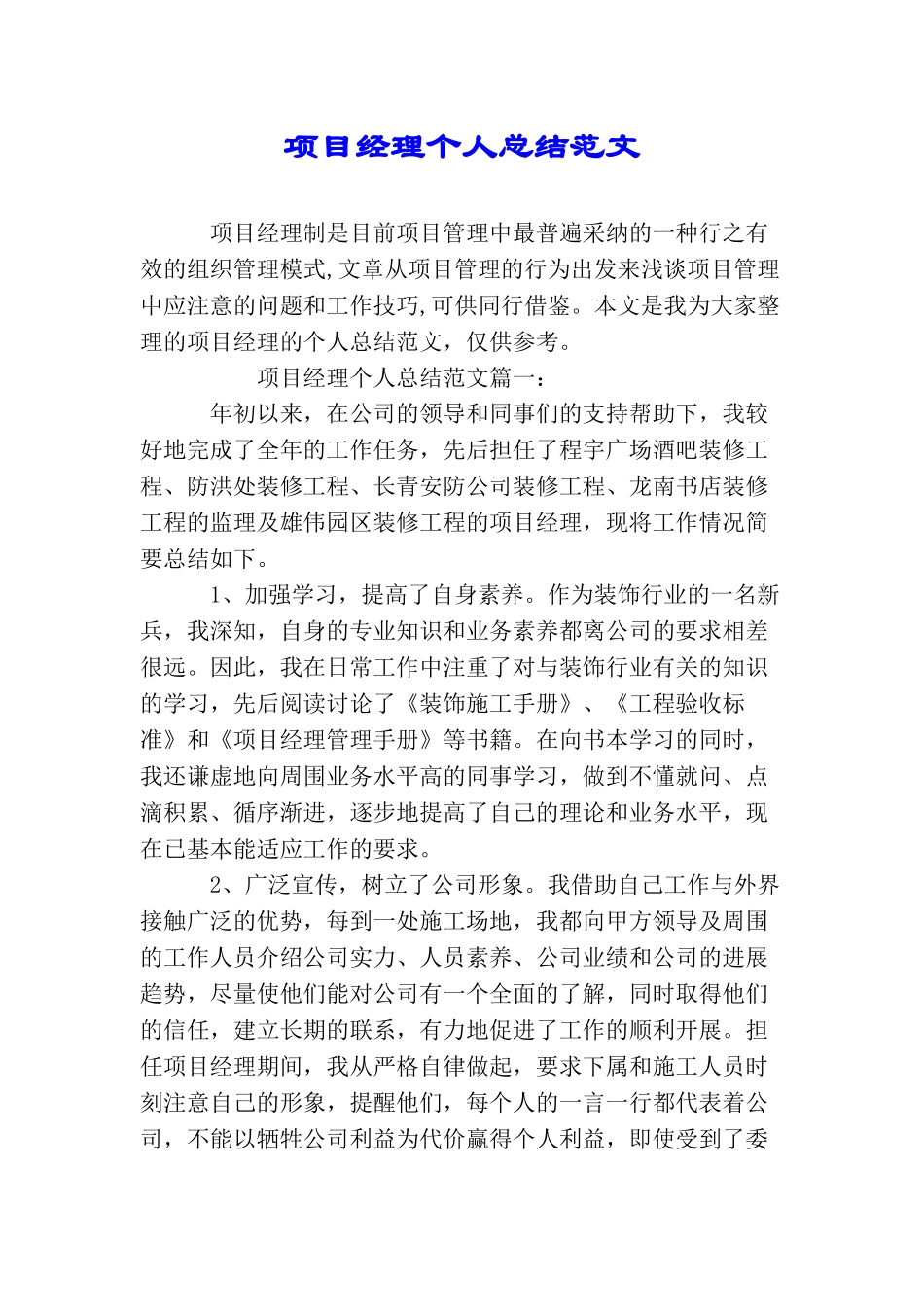 项目经理个人总结范文_第1页