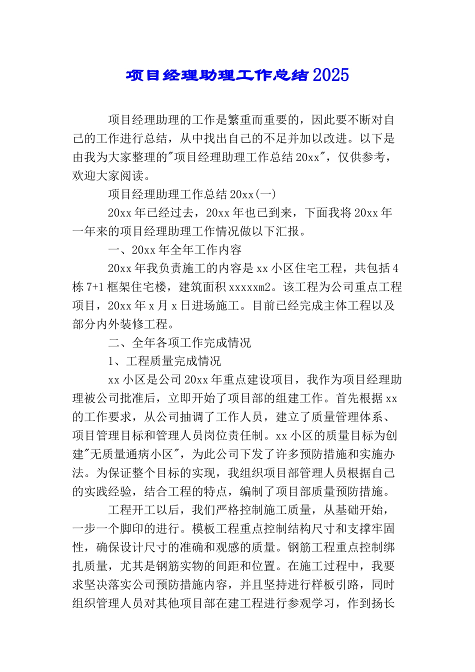 项目经理助理工作总结2025_第1页