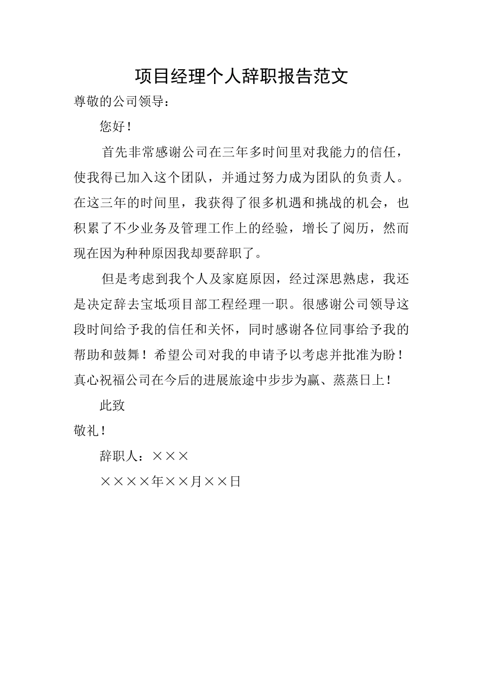 项目经理个人辞职报告范文_第1页