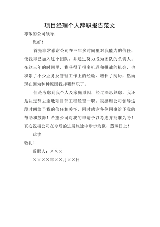 项目经理个人辞职报告范文