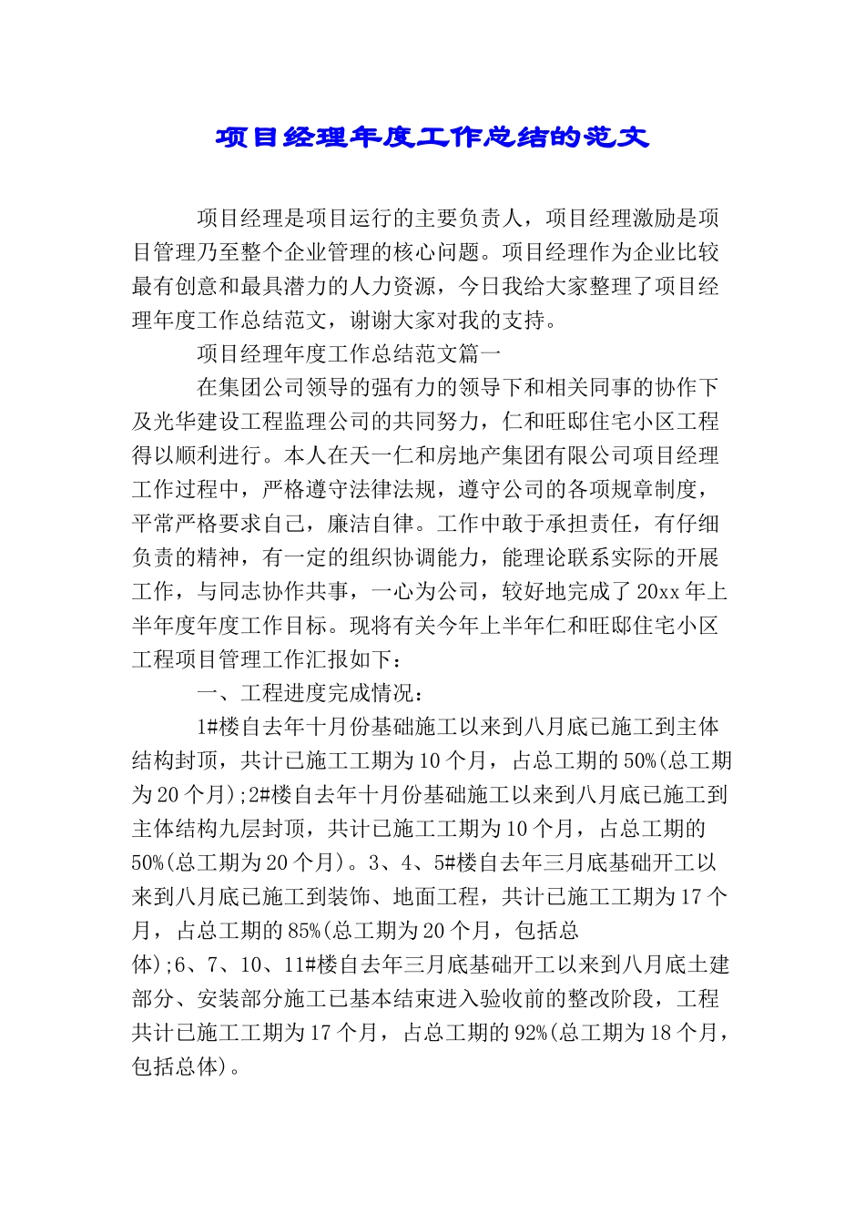 项目经理年度工作总结的范文_第1页